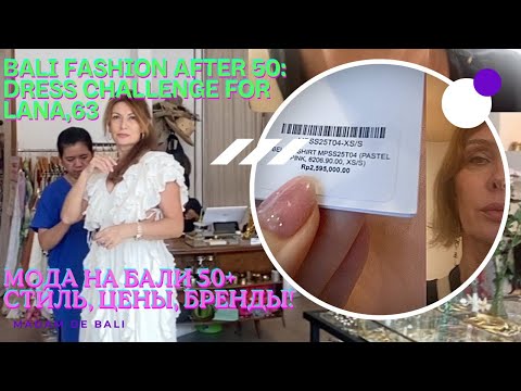 Видео: Примеряем платья на Бали 50+: ПОМОГИТЕ ВЫБРАТЬ! Bali Fashion after 50: Dress Challenge for Lana