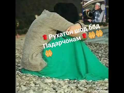 Видео: Рухатон шод бод🌹 Падарчонам 🌹🤲🤲🤲