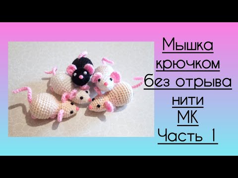 Видео: Мышка крючком без отрыва нити. Мастер-класс. Часть1