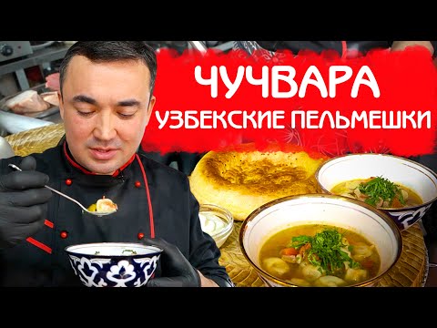 Видео: ЧУЧВАРА ПО-УЗБЕКСКИ | ПЕЛЬМЕНИ В БУЛЬОНЕ | ПОШАГОВЫЙ РЕЦЕПТ