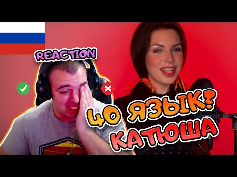 Видео: Алиса Супронова - Катюша  РЕАКЦИЯ | 40 languages song REACTION