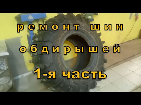 Видео: ремонт шин ободрышей 1часть