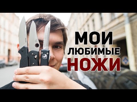Видео: Мои любимые ножи