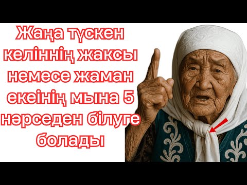Видео: Жаңа түскен келіннің жаксы немесе жаман екеінің мына 5 нәрседен білуге болады