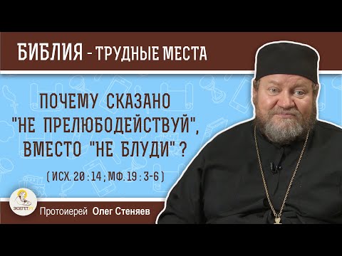 Видео: Почему сказано "не прелюбодействуй", вместо "не блуди" (Исх. 20:14)  Протоиерей Олег Стеняев