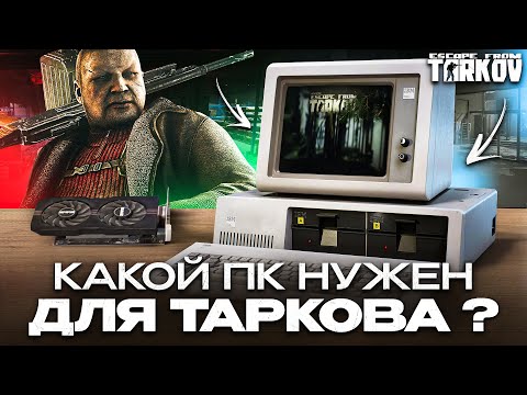 Видео: Выбираем ПК для Таркова