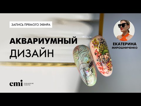 Видео: Запись прямого эфира с Екатериной Мирошниченко Аквариумный дизайн