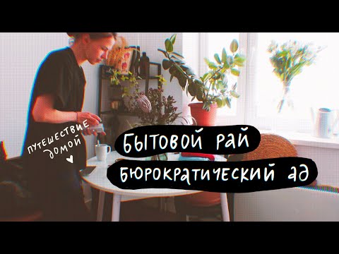 Видео: дела делаются если их делать. домашний влог