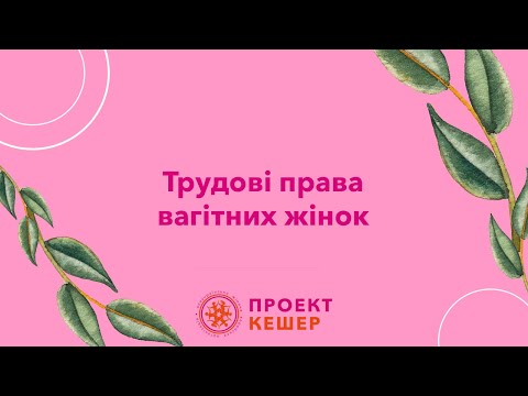 Видео: Трудові права вагітних жінок