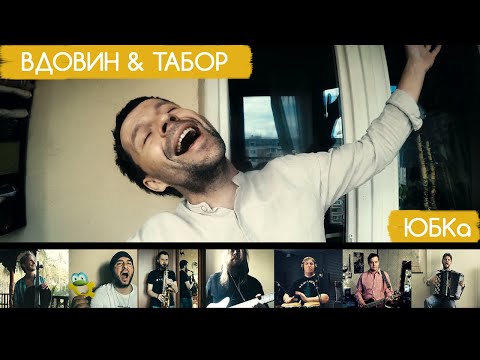 Видео: Вдовин & Табор // ЮБКа