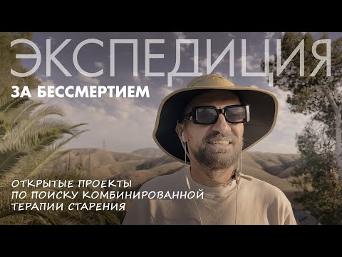 Видео: Экспедиция за бессмертием. Открытые проекты