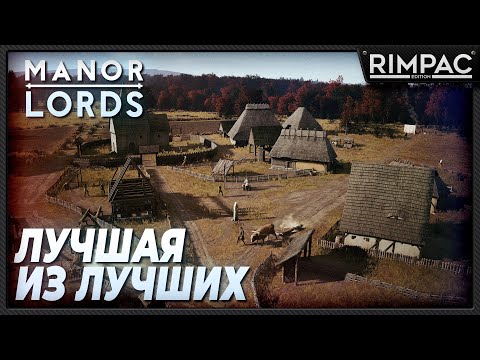 Видео: Manor Lords _ Лучший симулятор средневековья _ строим империю!