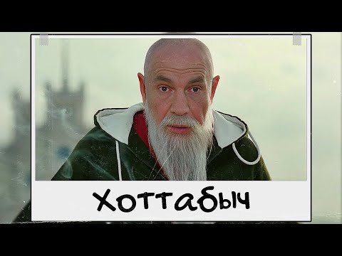 Видео: «Хоттабыч» - взрослая сказка из 00-х