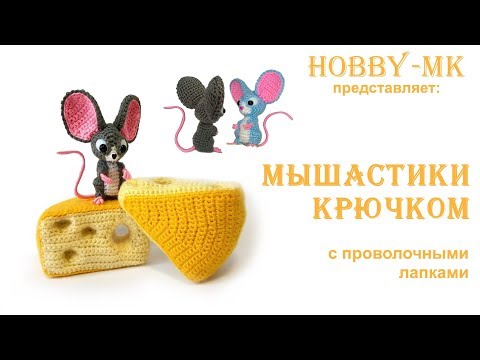 Видео: Мышастик крючком ч.1 (авторский МК Светланы Кононенко)