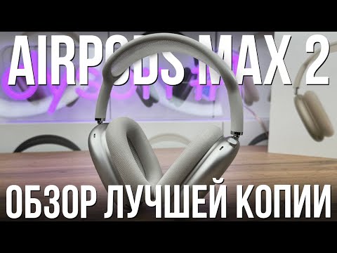 Видео: ОБЗОР И ТЕСТЫ ФИНАЛЬНОЙ КОПИИ AIRPODS MAX 2 / АЛЮМИНИЕВЫЙ СПЛАВ, ЛУЧШИЙ ЗВУКОВОЙ ЧИП AIROHA
