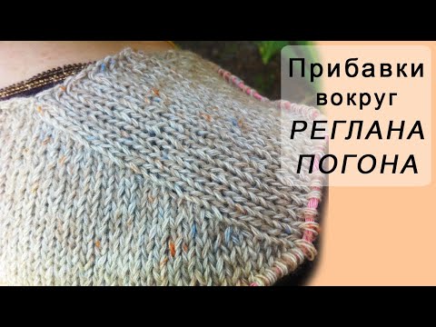 Видео: Прибавки в РЕГЛАНЕ - ПОГОНЕ в каждом ряду | Raglan increments in each row
