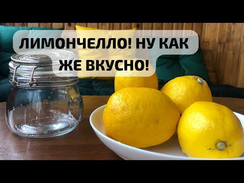 Видео: ЛИМОНЧЕЛЛО! ЧТО МОЖЕТ БЫТЬ ВКУСНЕЕ!