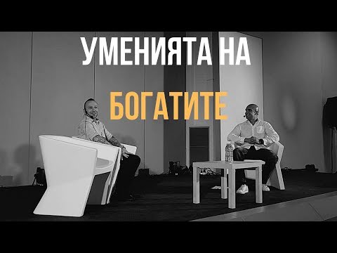 Видео: Уменията, които развиват Богатите хора!