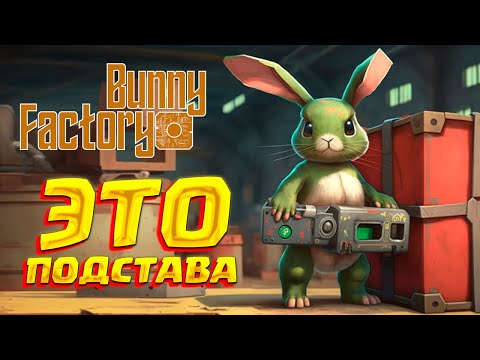 Видео: ОГРОМНАЯ ПОДСТАВА ( Bunny Factory ) #21 / ПРОХОЖДЕНИЕ НА РУССКОМ