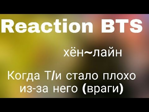 Видео: {Реакция BTS} Когда Т/и стало плохо из-за него (враги) |хён~лайн|