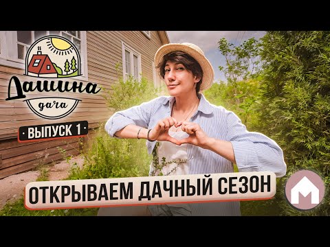 Видео: Подготовка дома и участка к дачному сезону / Дашина дача 2024 #1
