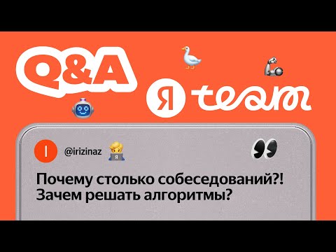 Видео: Q&A про работу в Яндексе: как подготовиться к собесам, чтобы получить оффер #работа #интервью