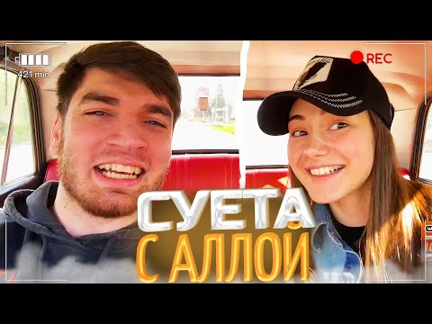 Видео: СУЕТА С АЛЛОЙ ПО АПШЕРОНСКУ!/ОТВЁЗ ЖИГУЛИ НА ПОКРАСКУ!/ равшан