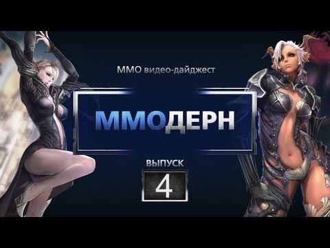 Видео: ММОдерн №4