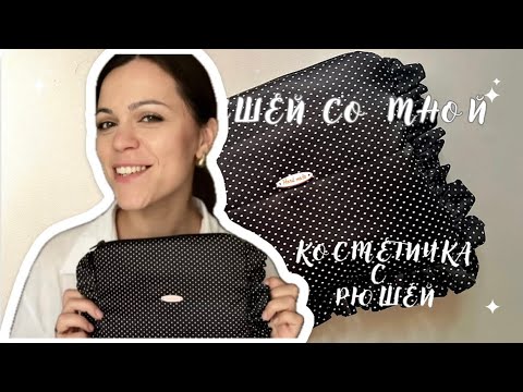 Видео: Как я ШЬЮ И ПРОДАЮ косметички. Пошив КОСМЕТИЧКИ с РЮШЕЙ. 