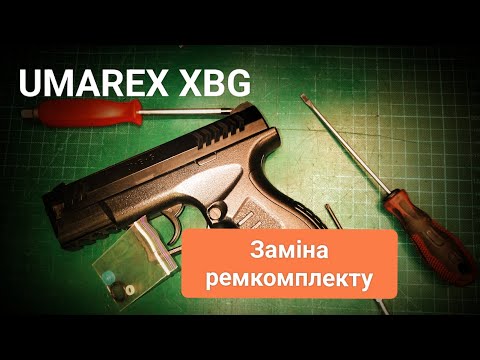 Видео: Пневмат Umarex XBG заміна ремкомплекта