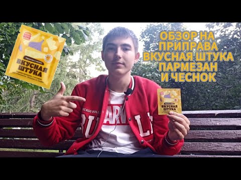 Видео: Обзор на Приправа Вкусная Штука Пармезан и Чеснок. Новинка Burger King