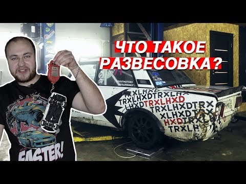 Видео: НА ЧТО ВЛИЯЕТ РАЗВЕСОВКА. ДЕЛАЕМ МАШИНУ ЛЕГЧЕ