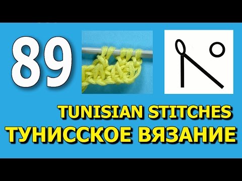 Видео: Тунисское вязание для начинающих   Tunisian crochet lesson 89