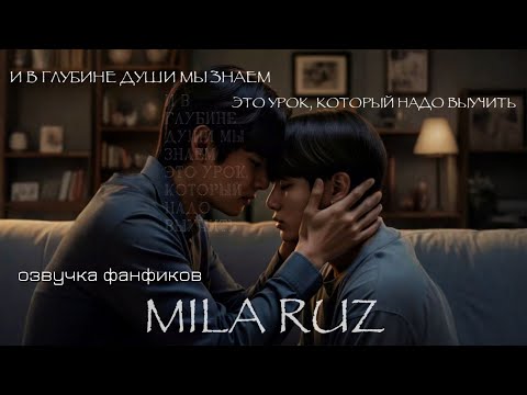 Видео: И В ГЛУБИНЕ ДУШИ МЫ ЗНАЕМ - ЭТО УРОК, КОТОРЫЙ НАДО ВЫУЧИТЬ | односерийный фанфик| MILA RUZ | Вигу