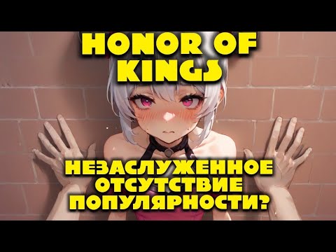 Видео: Поговорим о Honor of kings... Почему нет популярности ? Стоит ли играть ?