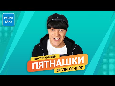 Видео: Пятнашки. Без границ | Виктор Королев