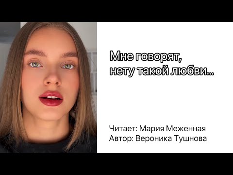 Видео: Мне говорят, нету такой любви…