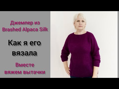 Видео: Джемпер из Brashed Alpaca Silk. Подробный разбор. вместе вяжем вытачки.