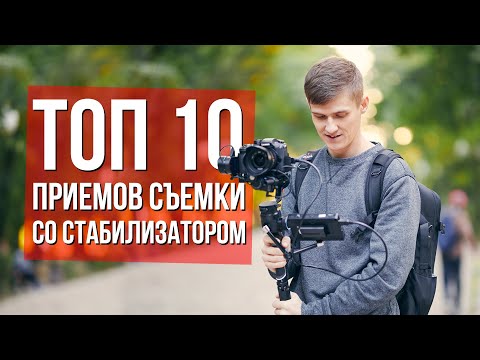 Видео: Топ 10 приемов съемки со стабилизатором | Как снимать видео со стабом?