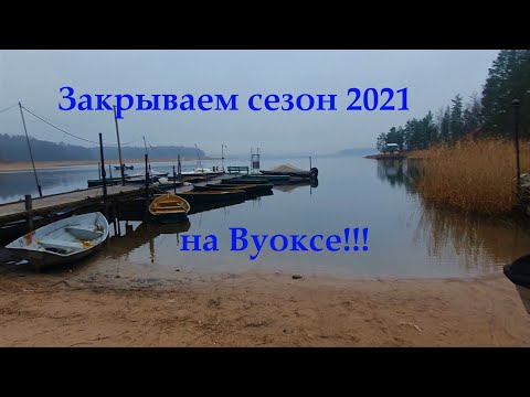 Видео: Река Вуокса 2021!!! Закрываем сезон , ловим щуку на жерлицы!!!Живца не найти.