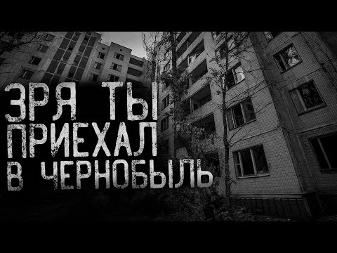 Видео: ЗРЯ ТЫ ПРИЕХАЛ В ЧЕРНОБЫЛЬ. Начало | страшные истории | ужасы | мистика