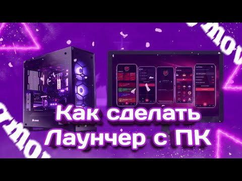 Видео: СЛИВ ЛАУНЧЕРА + ИНСТРУКЦИЯ КАК СКОМПИЛИРОВАТЬ ЧЕРЕЗ ПК