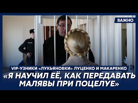 Видео: Луценко: В тюрьме я встретил Юлю