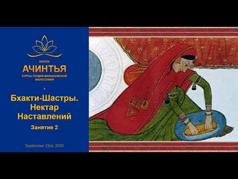 Видео: Бхакти-Шастры. Нектар Наставлений. Занятие 2