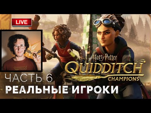Видео: Реальные игроки ● Режим PvP ➤ Harry Potter: Quidditch Champions ● Прохождение 6