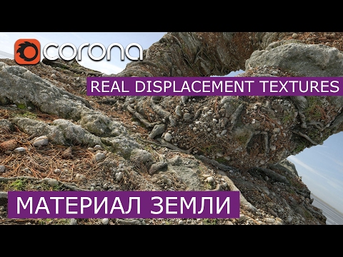Видео: Материал земли real displacement textures в Corona Renderer | 3Ds Max | RDT Уроки для начинающих