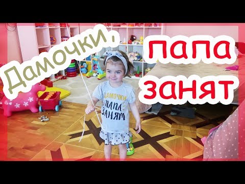 Видео: VLOG Дамочки, папа занят. Роемся в кладовках.