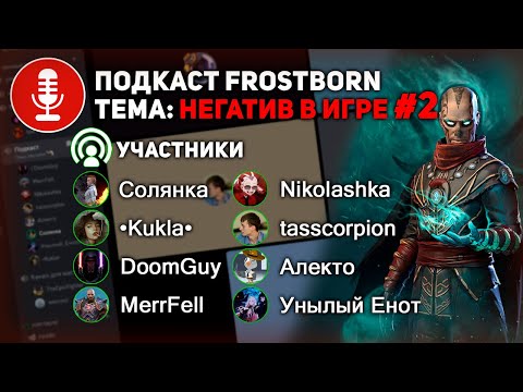 Видео: 😡 ПОДКАСТ #2 КИДКИ - РЕЙДЫ - КЛАССЫ - НЕАДЕКВАТЫ - МЫ НЕ ХОТИМ В ЭТО ИГРАТЬ Frostborn Coop Survival
