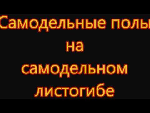 Видео: Реанимация ВАЗ 2101. 2 часть.  Самодельные полы на самодельном листогибе