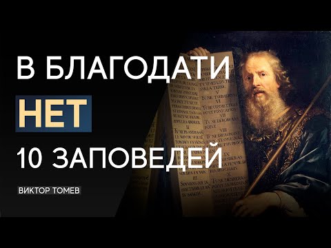 Видео: B Благодати НЕТ 10-ти заповедей | Виктор Томев